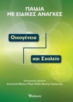 Παιδιά με ειδικές ανάγκες: οικογένεια και σχολείο