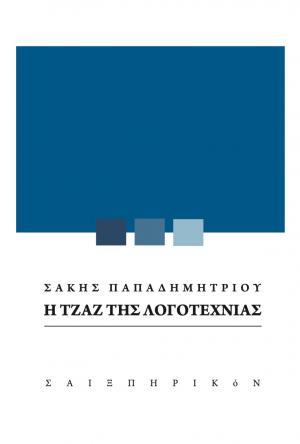 Η τζαζ της λογοτεχνίας