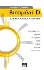 Βιταμίνη D: Πότε και γιατί είναι απαραίτητη