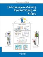 Ηλεκτρομηχανολογικές Εγκαταστάσεις σε κτήρια