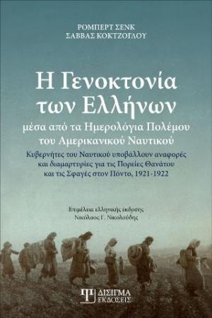 Η Γενοκτονία των Ελλήνων μέσα από τα Ημερολόγια Πολέμου του Αμερικανικού Ναυτικού