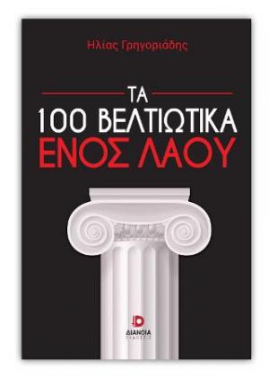 Τα 100 βελτιωτικά ενός λαού