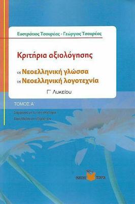 Κριτήρια αξιολόγησης Νεοελληνικής γλώσσας - Νεοελληνικής Λογοτεχνίας Γ΄ Λυκείου