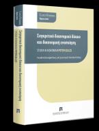 Συγκριτικό δικονομικό δίκαιο και δικονομική ενοποίηση Μελέτες εις Μνήμην Καθηγητή Peter Gilles