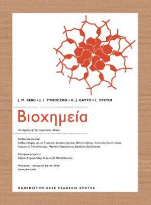 ΒΙΟΧΗΜΕΙΑ ( Μετάφραση της 9ης αμερικανικής έκδοσης)