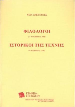 Νέοι ερευνητές: Φιλόλογοι και ιστορικοί της τέχνης