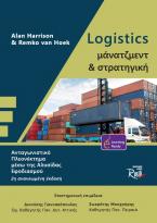 Logistics μάνατζμεντ και στρατηγική