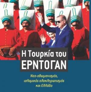 Η Τουρκία του Ερντογάν 