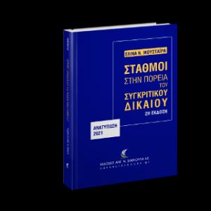 Σταθμοί στην πορεία του Συγκριτικού Δικαίου