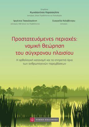 Προστατευόμενες περιοχές : νομική θεώρηση του σύγχρονου πλαισίου