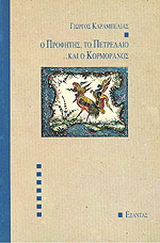 Ο προφήτης, το πετρέλαιο και ο κορμοράνος