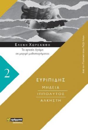 Μήδεια. Ιππόλυτος. Άλκηστη