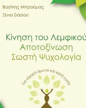  Κίνηση του Λεμφικού – Αποτοξίνωση – Σωστή Ψυχολογία. Για ισχυρή άμυνα και καλή υγεία