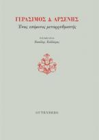 Γεράσιμος Δ. Αρσένης, Ένας Επίμονος Μεταρρυθμιστής