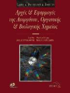 Αρχές και Εφαρμογές της Ανοργάνου, Οργανικής και Βιολογικής Χημείας