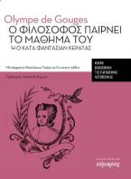 Ο φιλόσοφος παίρνει το μάθημά του ή ο κατά φαντασίαν κερατάς