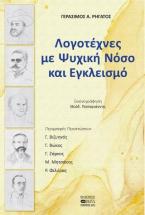 Λογοτέχνες με ψυχική νόσο και εγκλεισμό