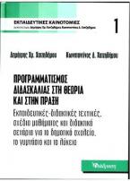 Προγραμματισμός διδασκαλίας στη θεωρία και στην πράξη