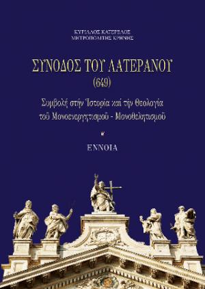 Σύνοδος τοῦ Λατερανοῦ (649)