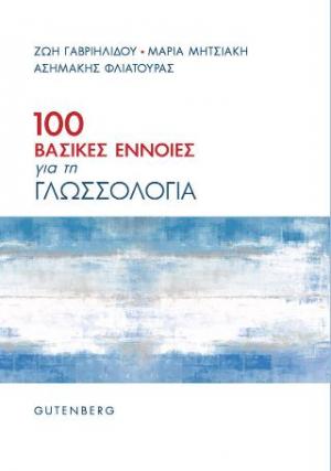 100 βασικές έννοιες για τη γλωσσολογία