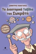 Τα διαστημικά ταξίδια του Σωκράτη