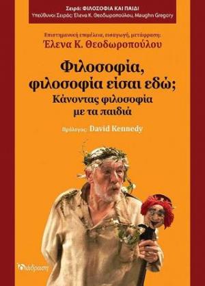 Φιλοσοφία, φιλοσοφία είσαι εδώ;