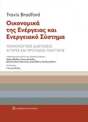 Οικονομικά της ενέργειας και ενεργειακό σύστημα