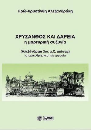 Χρύσανθος και Δαρεία: Η μαρτυρική συζυγία