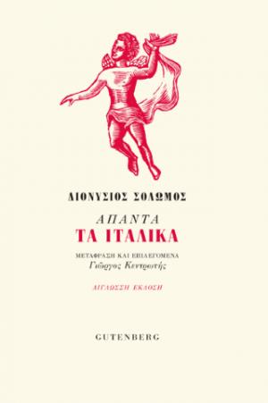 Άπαντα τα Ιταλικά (δίγλωσση έκδοση)