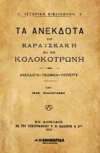 Τα ανέκδοτα του Καραισκάκη και του Κολοκοτρώνη