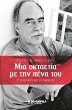 Μια οκταετία με την πένα του