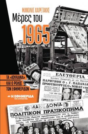 Μέρες του 1965