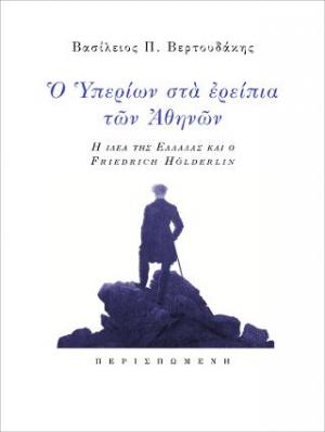 Ο Υπερίων στα ερείπια των Αθηνών