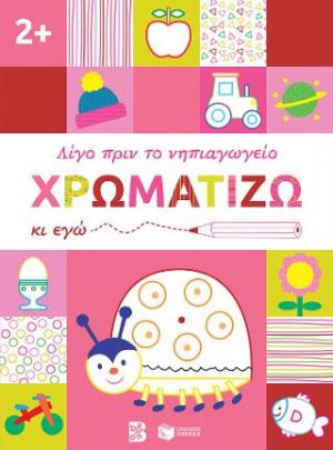 Χρωματίζω κι εγώ. 2+