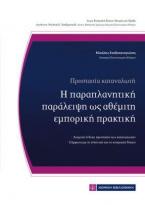 Η παραπλανητική παράλειψη ως αθέμιτη εμπορική πρακτική