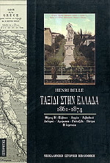 Ταξίδι στην Ελλάδα 1861-1874