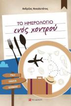 Το ημερολόγιο ενός χοντρού