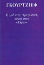 Η ζωή είναι πραγματική μόνον όταν είμαι