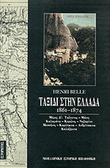 Ταξίδι στην Ελλάδα 1861-1874