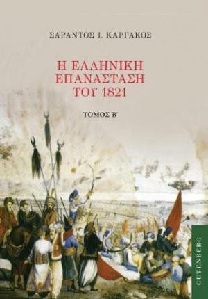 Η ελληνική επανάσταση του 1821. Τόμος Β'