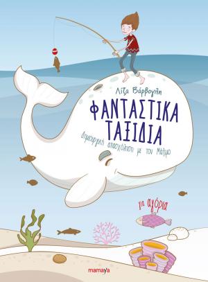 Φανταστικά Ταξίδια (για αγόρια)