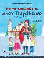 Με τα τσαρούχια στον παράδεισο