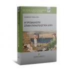 Η Τριτανακοπή στην Κτηματολογική Δίκη