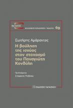 Η βούληση της ισχύος στον στοχασμό του Παναγιώτη Κονδύλη