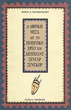 Η Αφρική μέσα από το ποιητικό έργο του Λεοπόλντ Σεντάρ Σενγκόρ