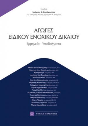 Αγωγές Ειδικού Ενοχικού Δικαίου