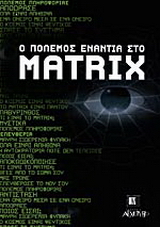 Ο πόλεμος ενάντια στο Matrix