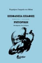 Επιφάνεια επαφής. Ρητορική