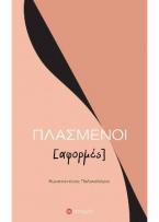 Πλασμένοι [αφορμές]