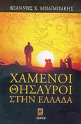 Χαμένοι θησαυροί στην Ελλάδα